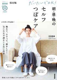 保存版　だいたいでＯＫ！　朝・昼・晩のセルフつぼケア