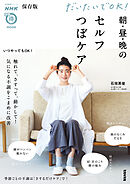 保存版　だいたいでＯＫ！　朝・昼・晩のセルフつぼケア