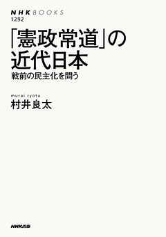 「憲政常道」の近代日本　戦前の民主化を問う