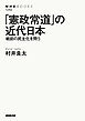 「憲政常道」の近代日本　戦前の民主化を問う