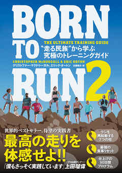 ＢＯＲＮ　ＴＯ　ＲＵＮ　２　“走る民族”から学ぶ究極のトレーニングガイド - クリストファー・マクドゥーガル/エリック・オートン - ビジネス・実用書・無料試し読みなら、電子書籍・コミックストア ブックライブ