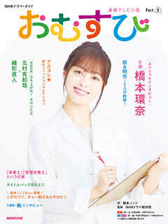 連続テレビ小説　おむすび　Ｐａｒｔ２