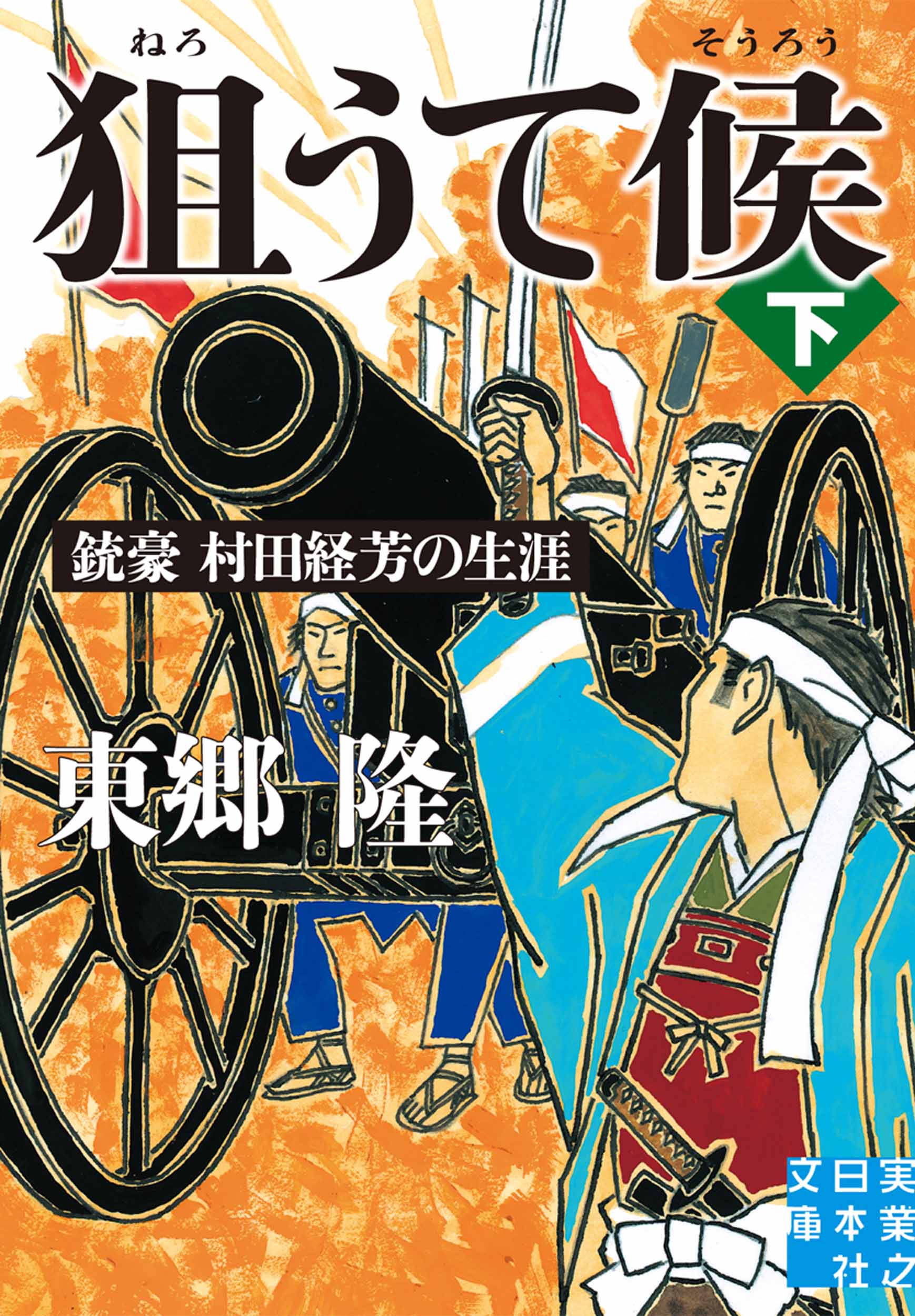 狙うて候（下） 銃豪 村田経芳の生涯（最新刊） - 東郷隆 - 漫画・無料