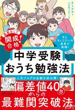 通塾なしで開成合格！ 中学受験おうち勉強法
