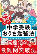 通塾なしで開成合格！ 中学受験おうち勉強法