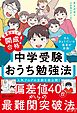 通塾なしで開成合格！ 中学受験おうち勉強法