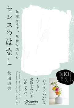 無理をせず、無駄を楽しむ センスのはなし