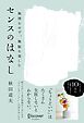 無理をせず、無駄を楽しむ センスのはなし