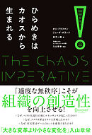 ひらめきはカオスから生まれる