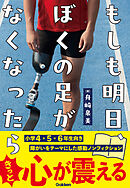もしも明日、ぼくの足がなくなったら