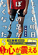 もしも明日、ぼくの足がなくなったら