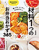 材料1つのお弁当おかず365