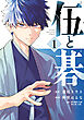 伍と碁（１）