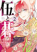 伍と碁（２）