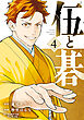 伍と碁（４）