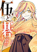 伍と碁（７）