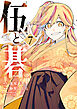 伍と碁（７）