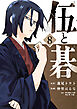 伍と碁（８）