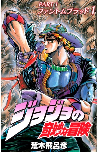 ジョジョの奇妙な冒険 第1部 ファントムブラッド カラー版 1 - 荒木 