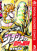 ジョジョの奇妙な冒険 第1部 ファントムブラッド カラー版 3