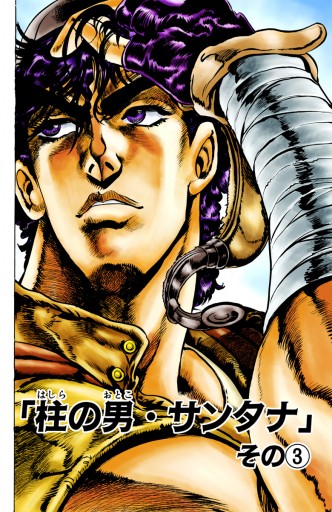 カラー版 ジョジョの奇妙な冒険 第2部 2 漫画 無料試し読みなら 電子書籍ストア ブックライブ