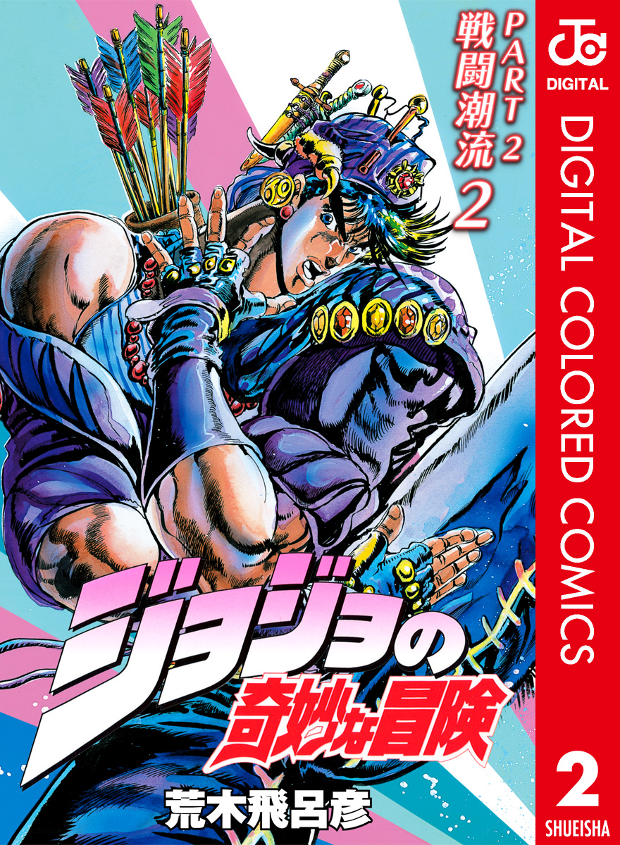 ジョジョの奇妙な冒険 第2部 戦闘潮流 カラー版 2 - 荒木飛呂彦 - 少年 