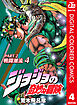 ジョジョの奇妙な冒険 第2部 戦闘潮流 カラー版 4