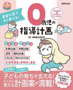豊富な案ですぐ書ける！ 0歳児の指導計画 ダウンロードデータ付き＜CD-ROMなし＞