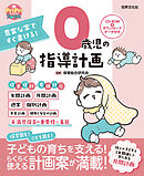 豊富な案ですぐ書ける！ 0歳児の指導計画 ダウンロードデータ付き＜CD-ROMなし＞