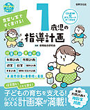 豊富な案ですぐ書ける！ 1歳児の指導計画 ダウンロードデータ付き＜CD-ROMなし＞