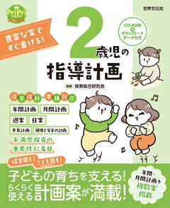豊富な案ですぐ書ける！ 2歳児の指導計画 ダウンロードデータ付き＜CD-ROMなし＞