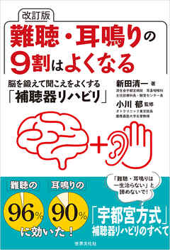 改訂版 難聴・耳鳴りの9割はよくなる 脳を鍛えて聞こえをよくする「補聴器リハビリ」