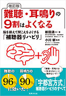 改訂版 難聴・耳鳴りの9割はよくなる 脳を鍛えて聞こえをよくする「補聴器リハビリ」
