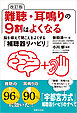 改訂版 難聴・耳鳴りの9割はよくなる 脳を鍛えて聞こえをよくする「補聴器リハビリ」