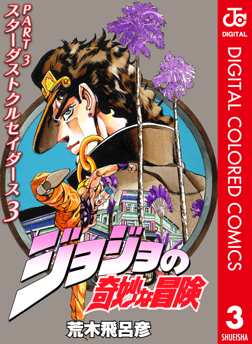 カラー版 ジョジョの奇妙な冒険 第3部 3 荒木飛呂彦 漫画 無料試し読みなら 電子書籍ストア ブックライブ