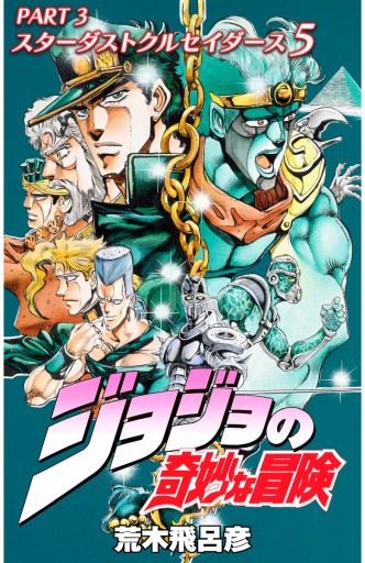 カラー版 ジョジョの奇妙な冒険 第3部 5 漫画 無料試し読みなら 電子書籍ストア ブックライブ カラー版 ジョジョの奇妙な冒険 第3部 5 漫画 無料試し読みなら 電子書籍ストア ブックライブ