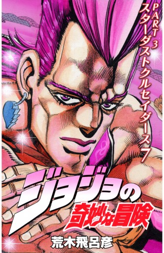 ジョジョの奇妙な冒険 第3部 スターダストクルセイダース カラー版 7 