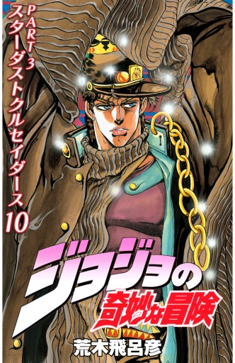 カラー版 ジョジョの奇妙な冒険 第3部 10 漫画 無料試し読みなら 電子書籍ストア ブックライブ