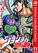 ジョジョの奇妙な冒険 第3部 スターダストクルセイダース カラー版 11