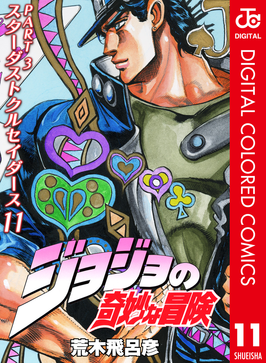 カラー版 ジョジョの奇妙な冒険 第3部 11 漫画 無料試し読みなら 電子書籍ストア ブックライブ
