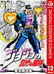 ジョジョの奇妙な冒険 第3部 スターダストクルセイダース カラー版 12