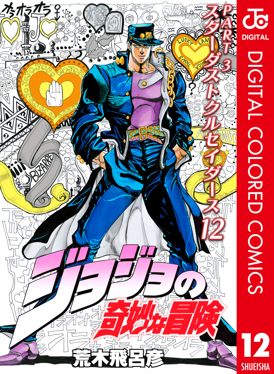 カラー版 ジョジョの奇妙な冒険 第3部 12 漫画 無料試し読みなら 電子書籍ストア ブックライブ