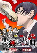 悪銭の花唄 連載版：1-2