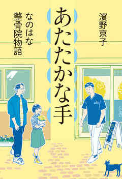 あたたかな手　なのはな整骨院物語