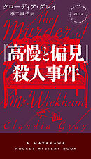 『高慢と偏見』殺人事件