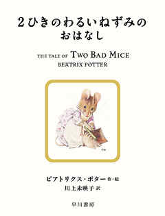 ２ひきのわるいねずみのおはなし