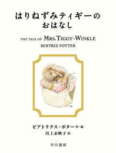 はりねずみティギーのおはなし