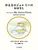 かえるのジェレミーのおはなし