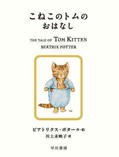 こねこのトムのおはなし