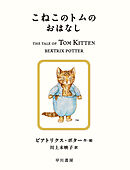 こねこのトムのおはなし